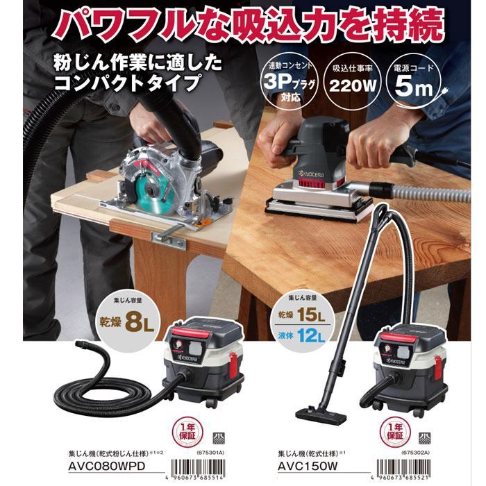 京セラ 集じん機 AC150W 乾湿両用(乾式仕様) 乾燥15L/液体12L 連動コンセント付｜ytc-global｜04