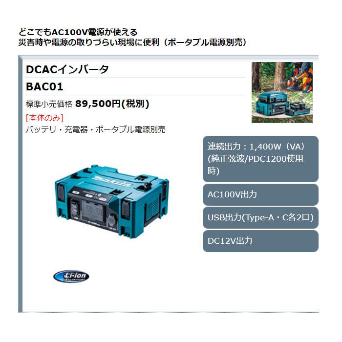 マキタ（makita） DCACインバータ BAC01 本体のみ(ポータブル電源