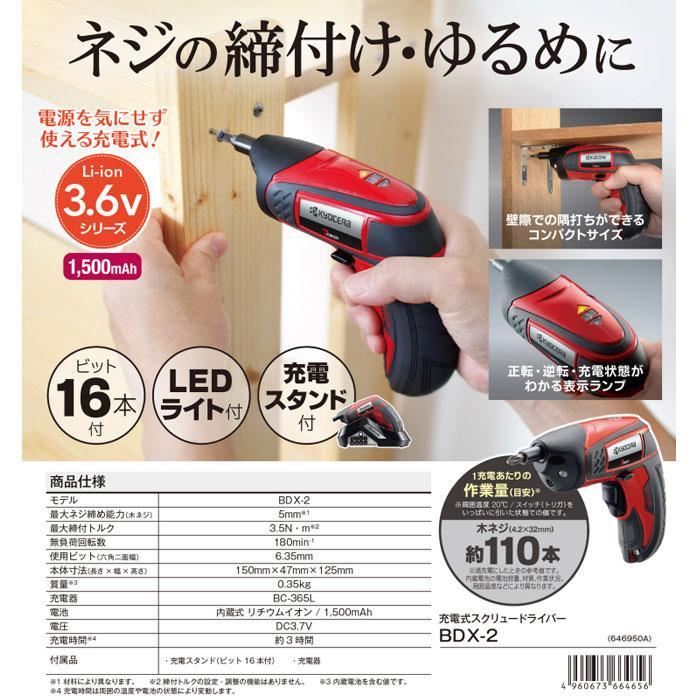 KYOCERA 京セラパワー 3.6V 充電式スクリュードライバー BDX-2 KYOCERA 京セラパワー 3.6V 充電式スクリュードライバー BDX-2