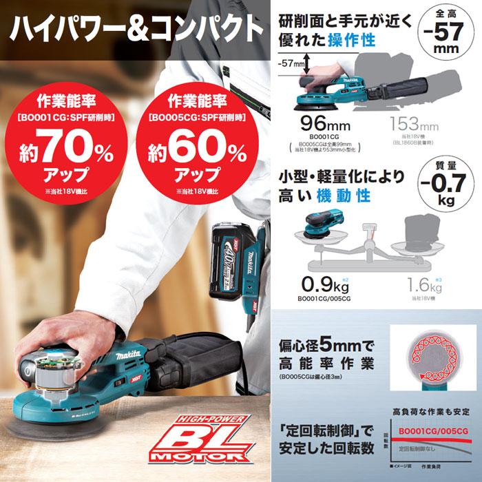 マキタ 40Vmax 充電式ランダムオービットサンダ BO001CGZ+A マキタ 40Vmax 充電式ランダムオービットサンダ BO001CGZ+A