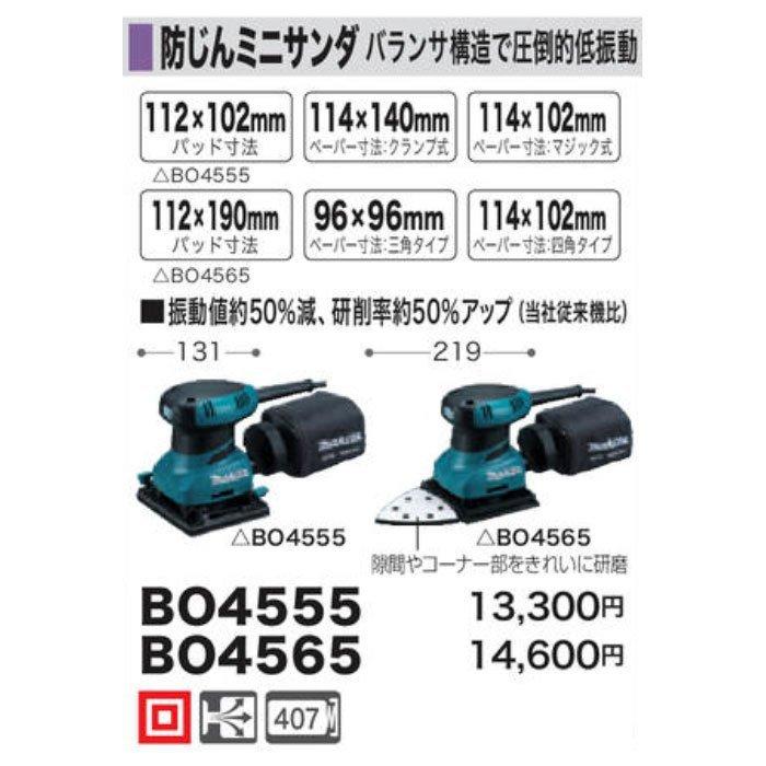 マキタ（makita） 防じんミニサンダ BO4555 : YTCグローバル - 通販 