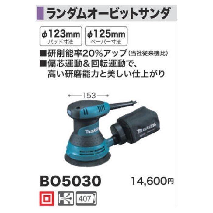 マキタ（makita） ランダムオービットサンダ BO5030 : YTCグローバル
