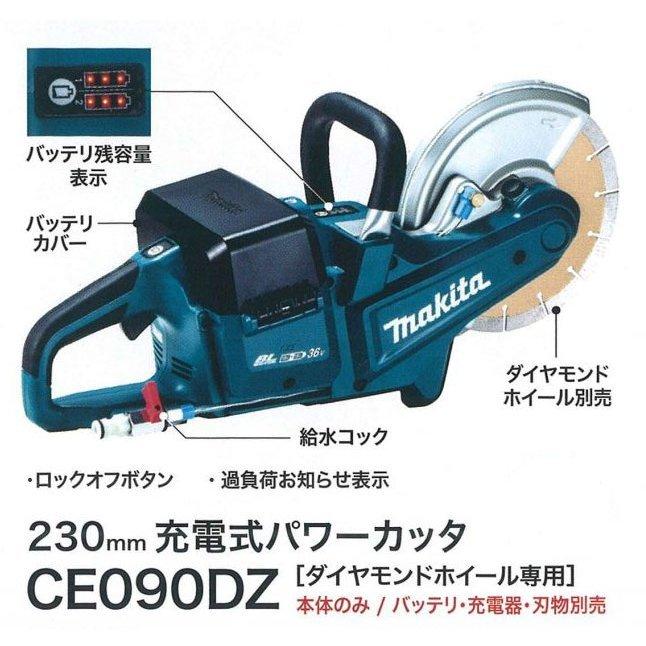マキタ 36V 充電式パワーカッタ CE090DZ 230mm 本体のみ(刃物 マキタ 36V 充電式パワーカッタ CE090DZ 230mm 本体のみ(刃物