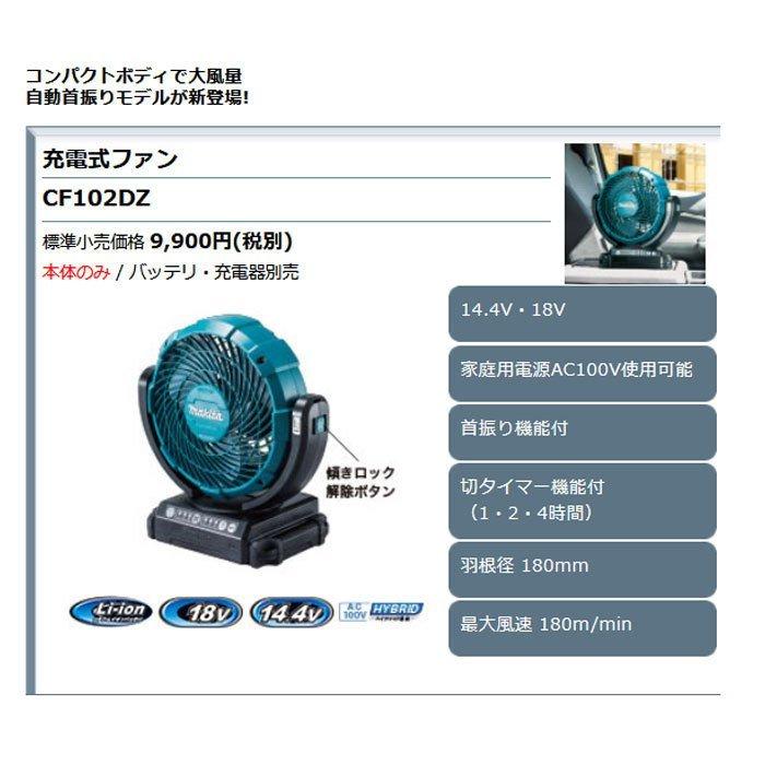 マキタ 充電式ファン CF102DZ 自動首振りモデル 14.4/18V ACアダプタ付｜ytc-global｜03