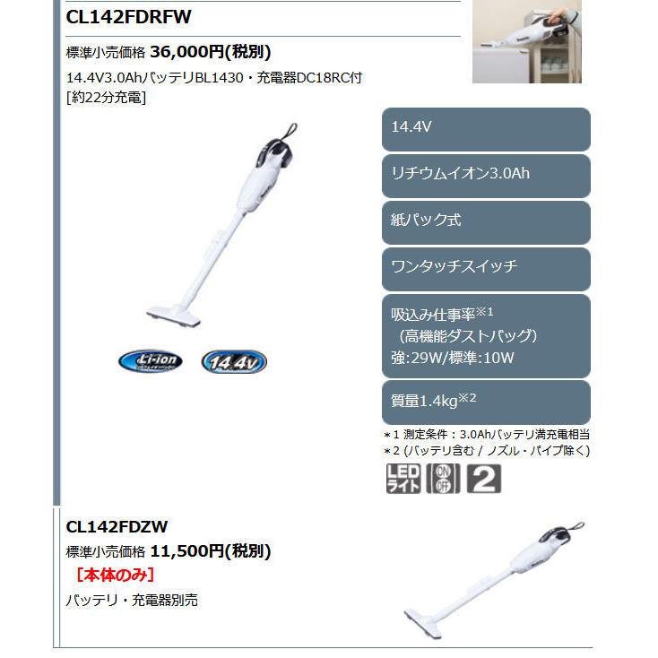 マキタ　Makita CL142FDZW スティッククリーナー 掃除機14.4V マキタ 14.4V 紙パック式充電式クリーナー(掃除機) バッテリー