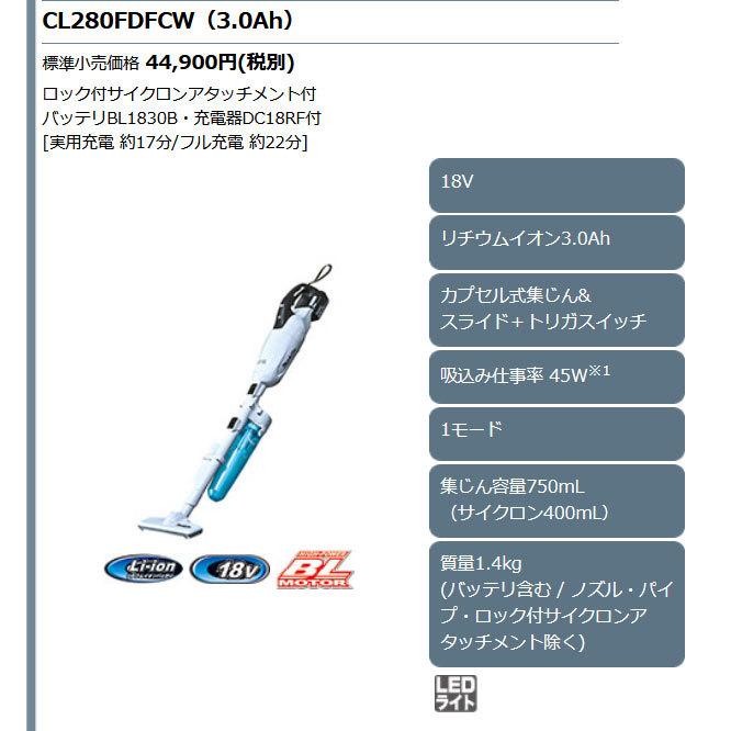 マキタ 18V 掃除機 CL280FDFCW 充電式クリーナー カプセル式 マキタ 18V 掃除機 CL280FDFCW 充電式クリーナー カプセル式