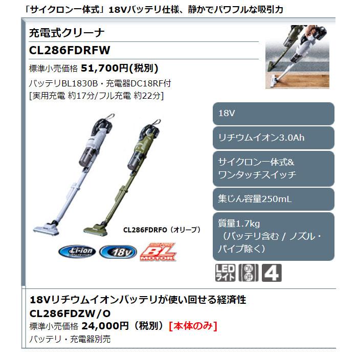 マキタ 18V 掃除機 CL286FDZW/O 充電式クリーナー サイクロン マキタ 18V 掃除機 CL286FDZW/O 充電式クリーナー サイクロン