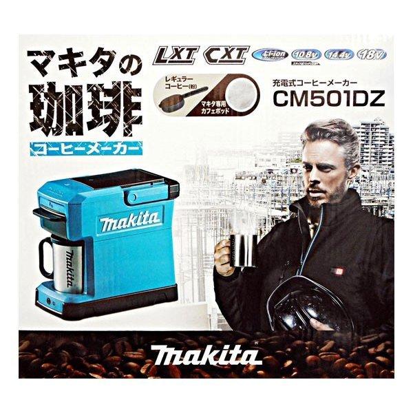 マキタ 充電式コーヒーメーカー CM501DZ(青) 本体のみ(バッテリ マキタ 充電式コーヒーメーカー CM501DZ(青) 本体のみ(バッテリ