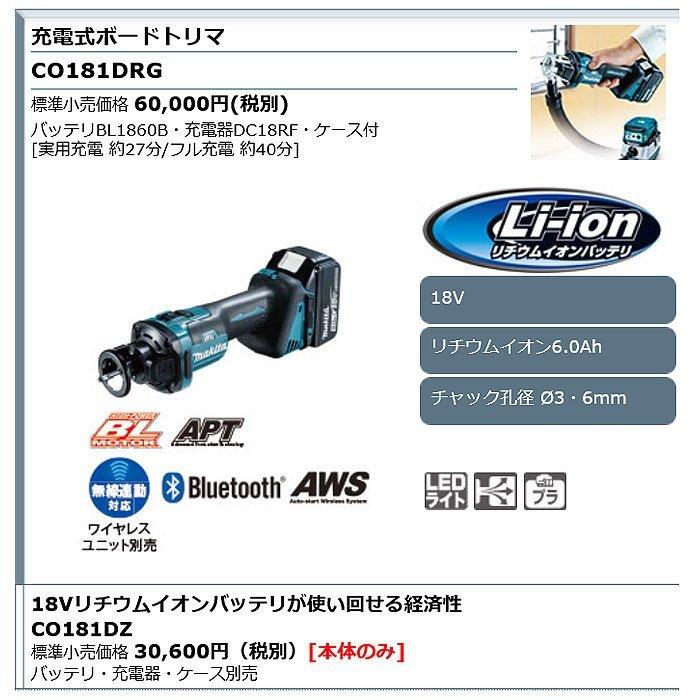 中古 マキタ 18V CO181D ボードトリマ CO181DZ 本体のみ