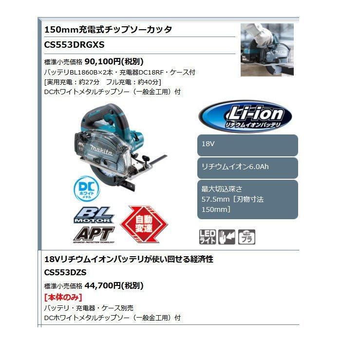 マキタ 18V 充電式チップソーカッタ CS553DRGXS 150mm 6.0Ah マキタ 18V 充電式チップソーカッタ CS553DRGXS 150mm 6.0Ah