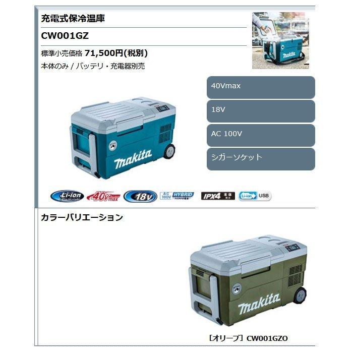 マキタ 40Vmax 充電式保冷温庫 CW001GZ/GZO AC100V/シガー マキタ 40Vmax 充電式保冷温庫 CW001GZ/GZO AC100V/シガー