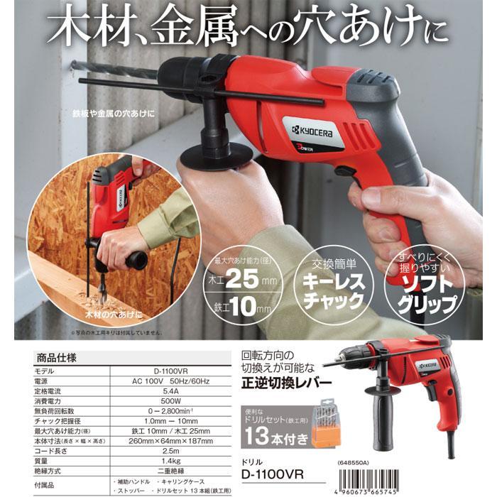 KYOCERA 京セラパワー ドリル D-1100VR(648550A) 鉄工10mm・木工 KYOCERA 京セラパワー ドリル D-1100VR(648550A) 鉄工10mm・木工