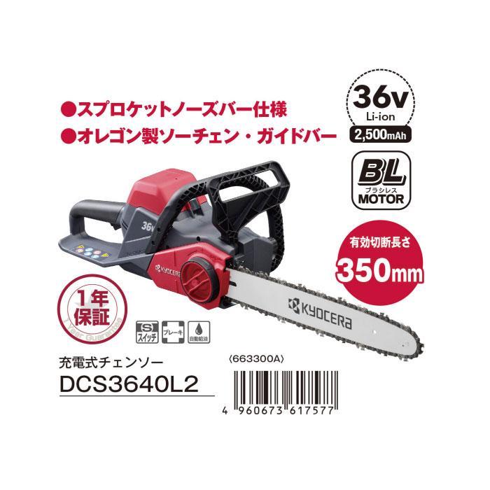 KYOCERA 京セラ 36V 充電式チェンソー DCS3640L2 有効切断長 KYOCERA 京セラ 36V 充電式チェンソー DCS3640L2 有効切断長