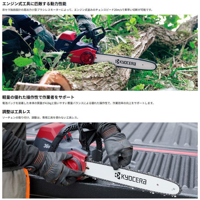 KYOCERA 京セラ 36V 充電式チェンソー DCS3640L2 有効切断長 KYOCERA 京セラ 36V 充電式チェンソー DCS3640L2 有効切断長