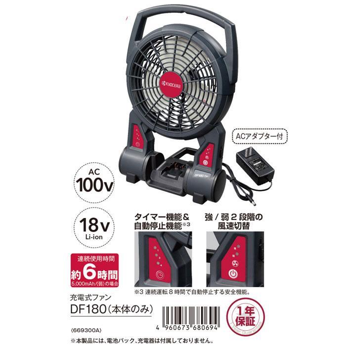 KYOCERA（京セラ） 18V 充電式ファン DF280 本体のみ(バッテリ・充電器