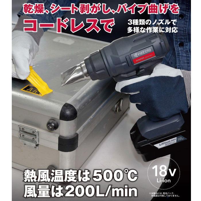 KYOCERA 京セラ 18V 充電式ホットエアガン DHAG180 本体のみ KYOCERA 京セラ 18V 充電式ホットエアガン DHAG180 本体のみ