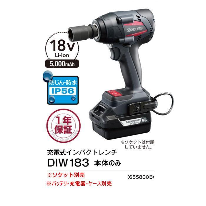 KYOCERA 京セラ 18V 充電式インパクトレンチ DIW183 本体のみ KYOCERA 京セラ 18V 充電式インパクトレンチ DIW183 本体のみ