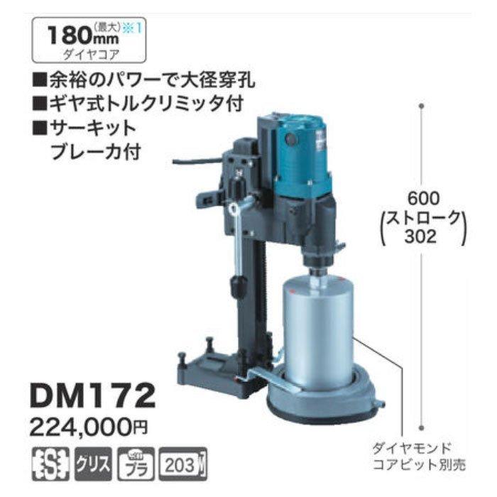 マキタ ダイヤコアドリル DM172 (ダイヤモンドコアビット別売 マキタ ダイヤコアドリル DM172 (ダイヤモンドコアビット別売