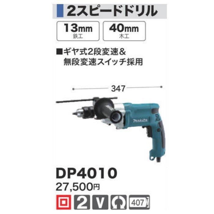 マキタ（makita） 2スピードドリル DP4010 : YTCグローバル - 通販 