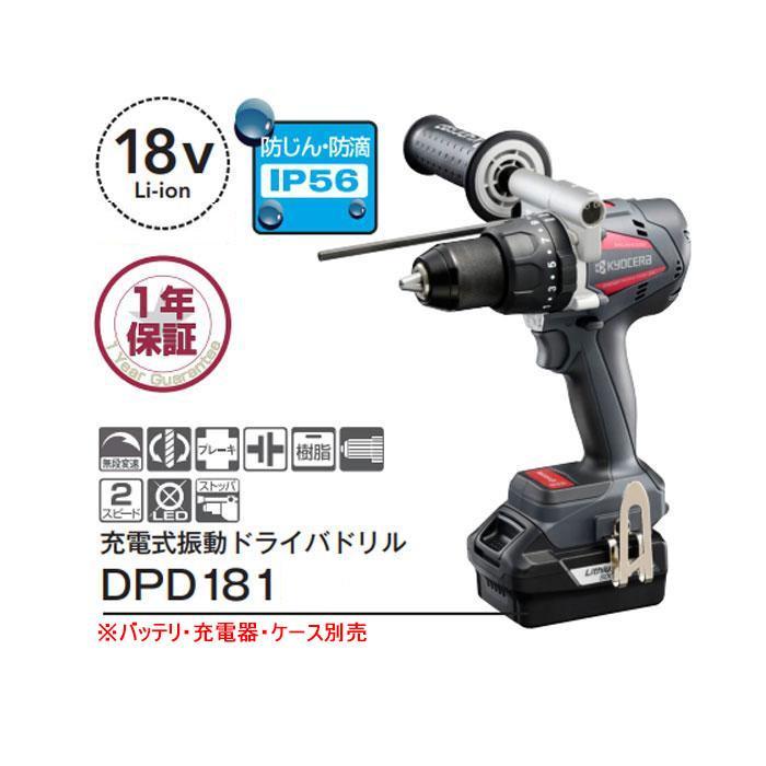 KYOCERA 京セラ 18V 充電式振動ドライバドリル DPD181 本体のみ KYOCERA 京セラ 18V 充電式振動ドライバドリル DPD181 本体のみ