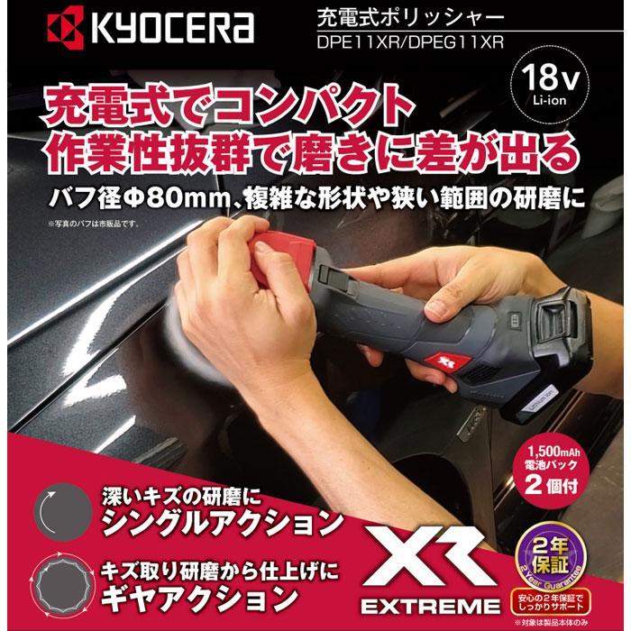 KYOCERA 京セラ 18V 充電式ポリッシャー DPE11XR シングル KYOCERA 京セラ 18V 充電式ポリッシャー DPE11XR シングル