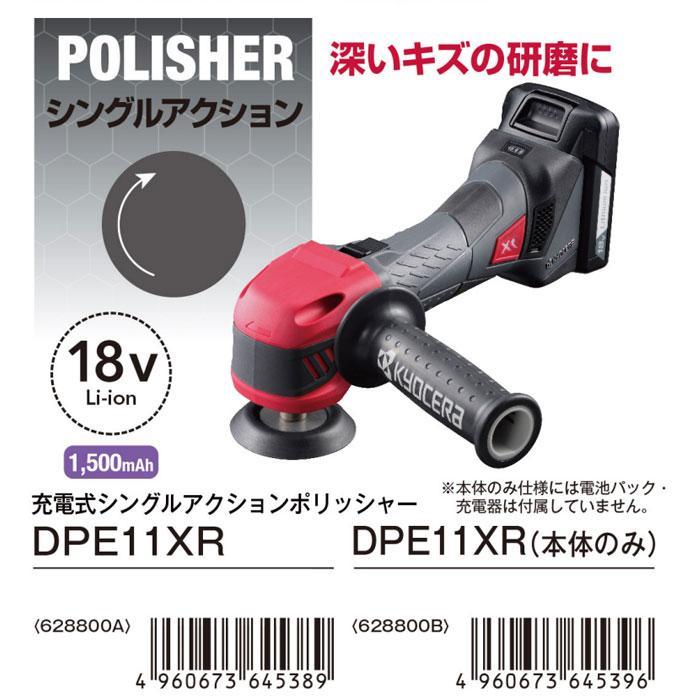 KYOCERA 京セラ 18V 充電式ポリッシャー DPE11XR シングル KYOCERA 京セラ 18V 充電式ポリッシャー DPE11XR シングル