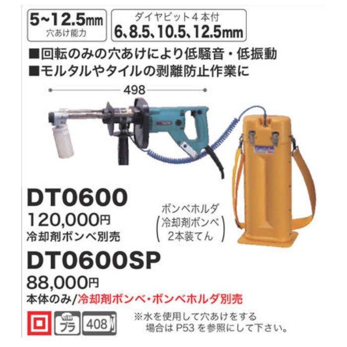 マキタ ダイヤテックドリル DT0600 (冷却剤ボンベ別売) : YTC マキタ ダイヤテックドリル DT0600 (冷却剤ボンベ別売) : YTC