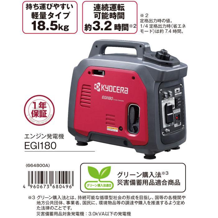 KYOCERA 京セラ エンジン発電機 EGI180(664800A) 出力1.8kVA KYOCERA 京セラ エンジン発電機 EGI180(664800A) 出力1.8kVA