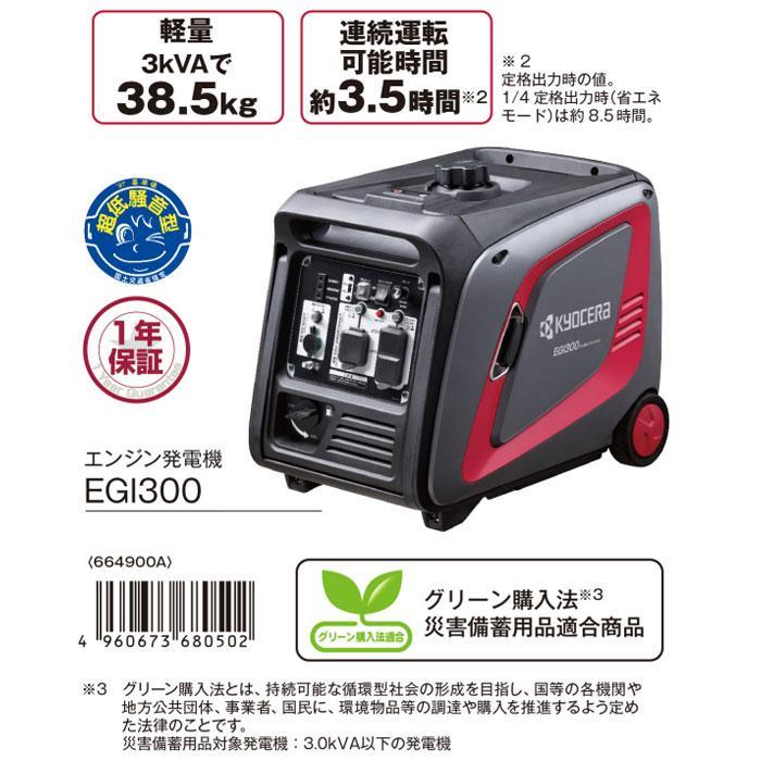KYOCERA 京セラ エンジン発電機 EGI300(664900A) 出力3kVA 正弦 KYOCERA 京セラ エンジン発電機 EGI300(664900A) 出力3kVA 正弦