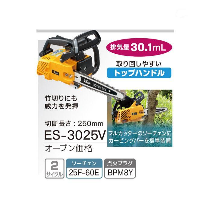 京セラパワー エンジンチェンソー ES-3025V(4051000) 長さ250mm