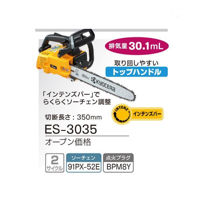 KYOCERA 京セラパワー エンジンチェンソー ES-3035(4051001) 長 KYOCERA 京セラパワー エンジンチェンソー ES-3035(4051001) 長