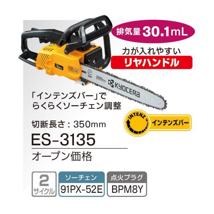 KYOCERA 京セラパワー エンジンチェンソー ES-3135(4051002) 長 KYOCERA 京セラパワー エンジンチェンソー ES-3135(4051002) 長