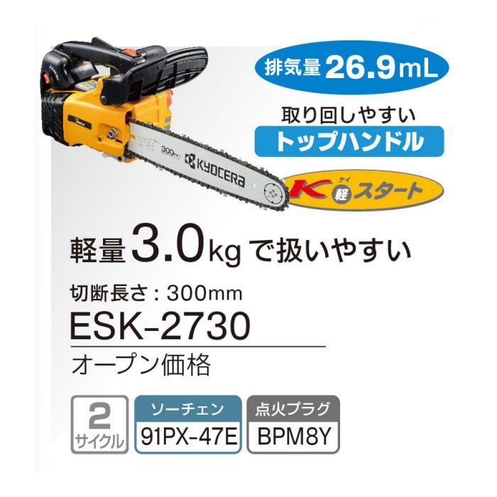 KYOCERA 京セラパワー エンジンチェンソー ESK-2730(4051004) 長 KYOCERA 京セラパワー エンジンチェンソー ESK-2730(4051004) 長