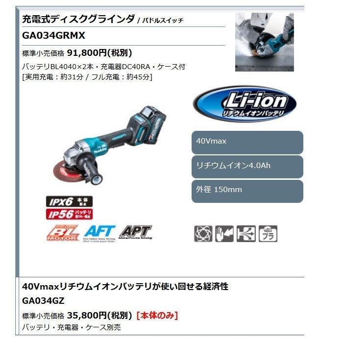 マキタ 40Vmax 充電式ディスクグラインダ GA034GRMX 150mm マキタ 40Vmax 充電式ディスクグラインダ GA034GRMX 150mm