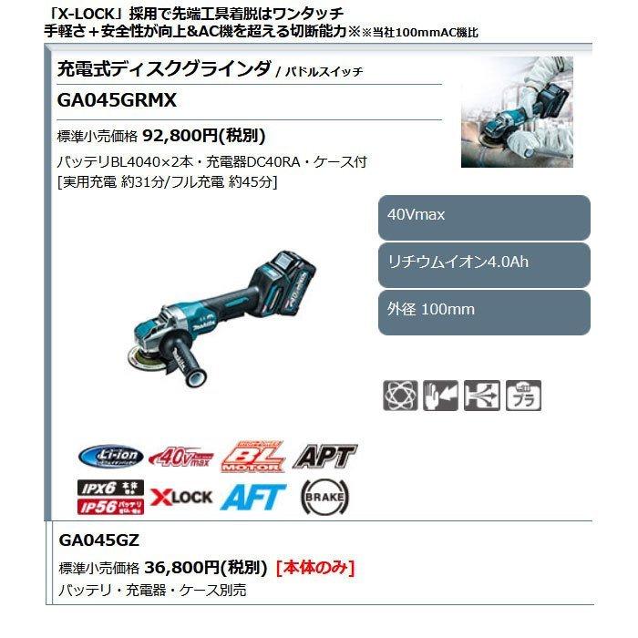 マキタ 40Vmax 充電式ディスクグラインダ GA045GZ 100mm パドル マキタ 40Vmax 充電式ディスクグラインダ GA045GZ 100mm パドル
