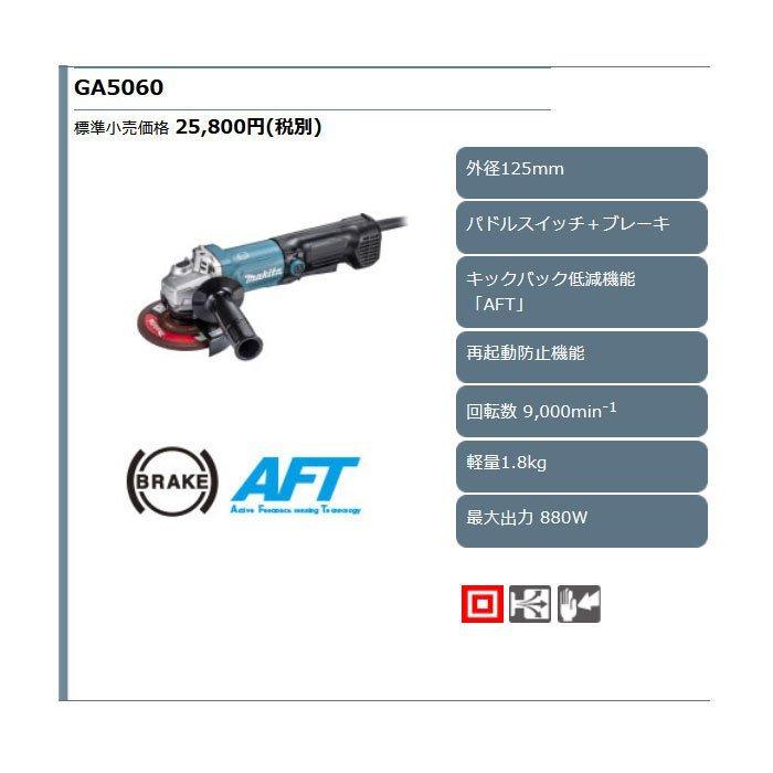 マキタ ディスクグラインダ GA5060 125mm パドルスイッチ+ マキタ ディスクグラインダ GA5060 125mm パドルスイッチ+