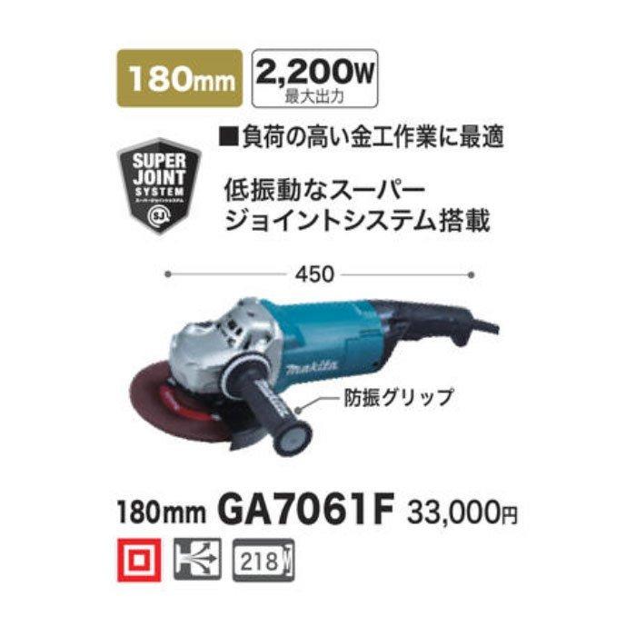 マキタ（makita） ディスクグラインダ GA7061F 180mm : YTCグローバル