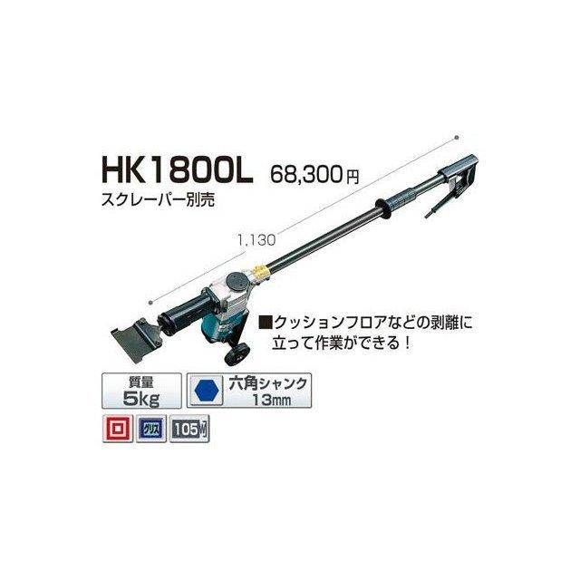 マキタ HK1800L 電動ケレン コード式 六角シャンク13mm対応【市川行徳