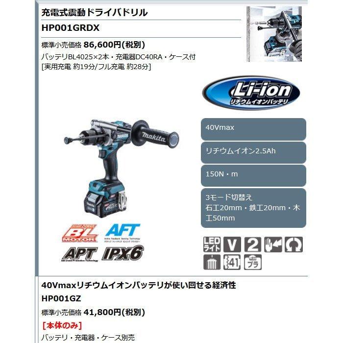 未使用品 マキタ HP001G 充電式震動ドライバドリル 40Vmax マキタ 充電式震動ドライバドリル HP001GRDX 40Vmax 2.5Ah〜HP001GZ