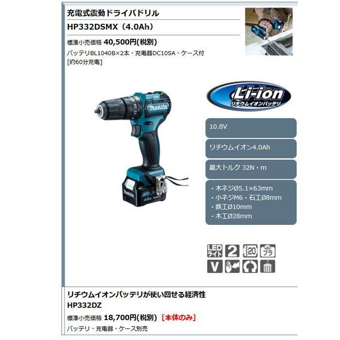 マキタ 10.8V 充電式振動ドライバドリル HP332DSMX 4.0Ah マキタ 10.8V 充電式振動ドライバドリル HP332DSMX 4.0Ah