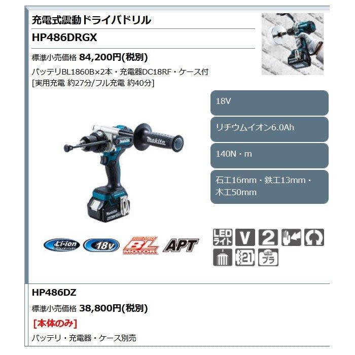 マキタ 18V 充電式振動ドライバドリル HP486DZ 本体のみ マキタ 18V 充電式振動ドライバドリル HP486DZ 本体のみ