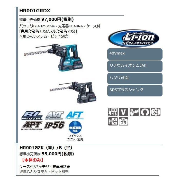 マキタ 40Vmax 充電式ハンマドリル HR001GRDX 28mm SDSプラス マキタ 40Vmax 充電式ハンマドリル HR001GRDX 28mm SDSプラス
