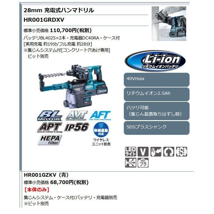 マキタ 40Vmax 充電式ハンマドリル HR001GRDXV 28mm SDSプラス マキタ 40Vmax 充電式ハンマドリル HR001GRDXV 28mm SDSプラス
