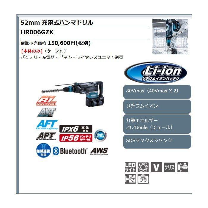 マキタ 80Vmax 充電式ハンマドリル HR006GZK 52mm SDSマックス