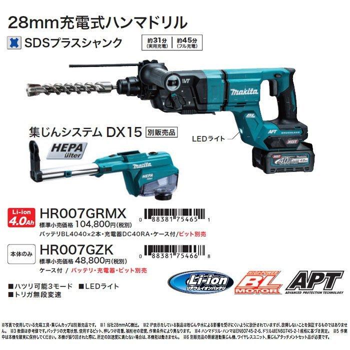 マキタ 40Vmax 充電式ハンマドリル HR007GRMX 28mm SDSプラス マキタ 40Vmax 充電式ハンマドリル HR007GRMX 28mm SDSプラス