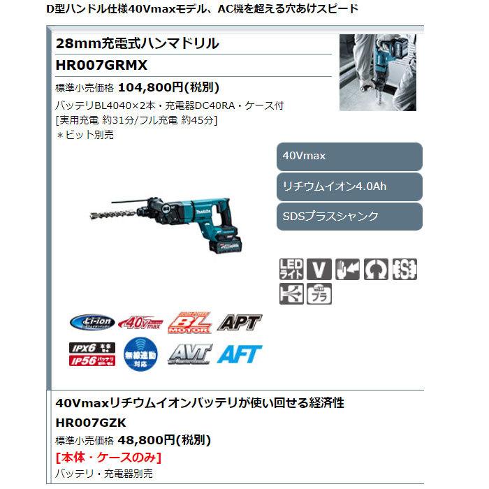 マキタ 40Vmax 充電式ハンマドリル HR007GZK 28mm SDSプラス マキタ 40Vmax 充電式ハンマドリル HR007GZK 28mm SDSプラス