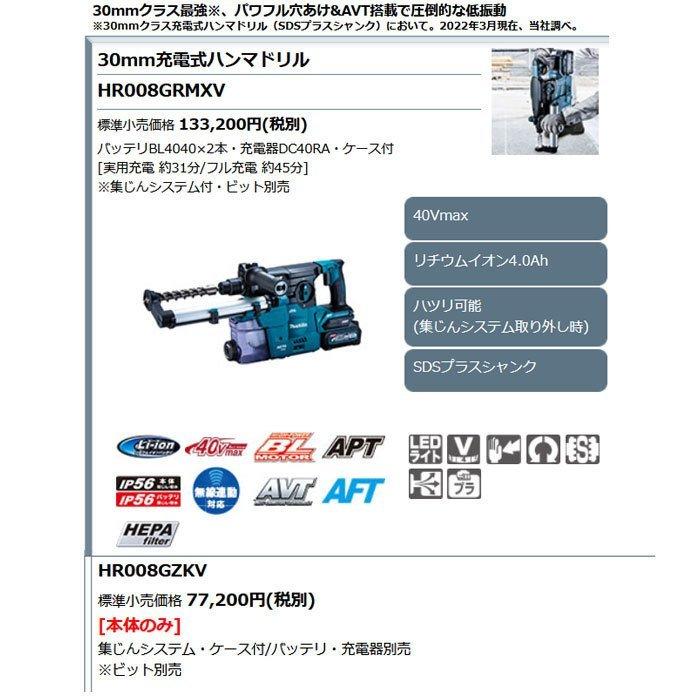 マキタ 40Vmax 充電式ハンマドリル HR008GRMXV 30mm SDSプラス マキタ 40Vmax 充電式ハンマドリル HR008GRMXV 30mm SDSプラス