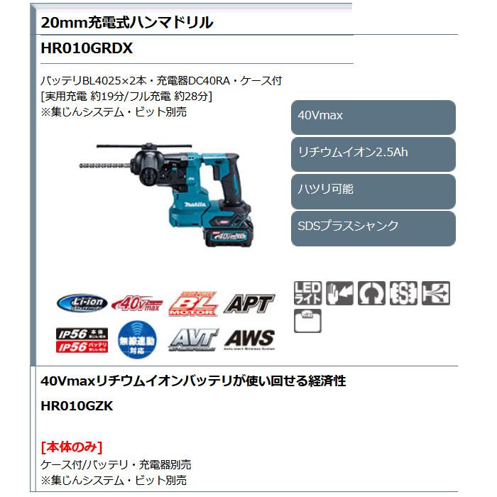 マキタ 40Vmax 充電式ハンマドリル HR010GRDX 20mm SDSプラス マキタ 40Vmax 充電式ハンマドリル HR010GRDX 20mm SDSプラス