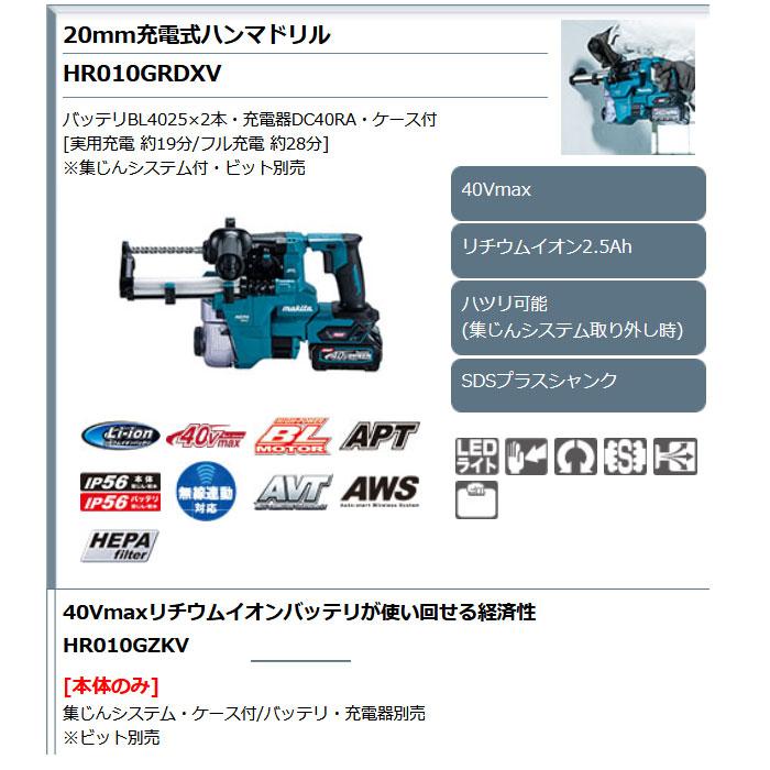 マキタ 40Vmax 充電式ハンマドリル HR010GZKV 20mm SDSプラス マキタ 40Vmax 充電式ハンマドリル HR010GZKV 20mm SDSプラス