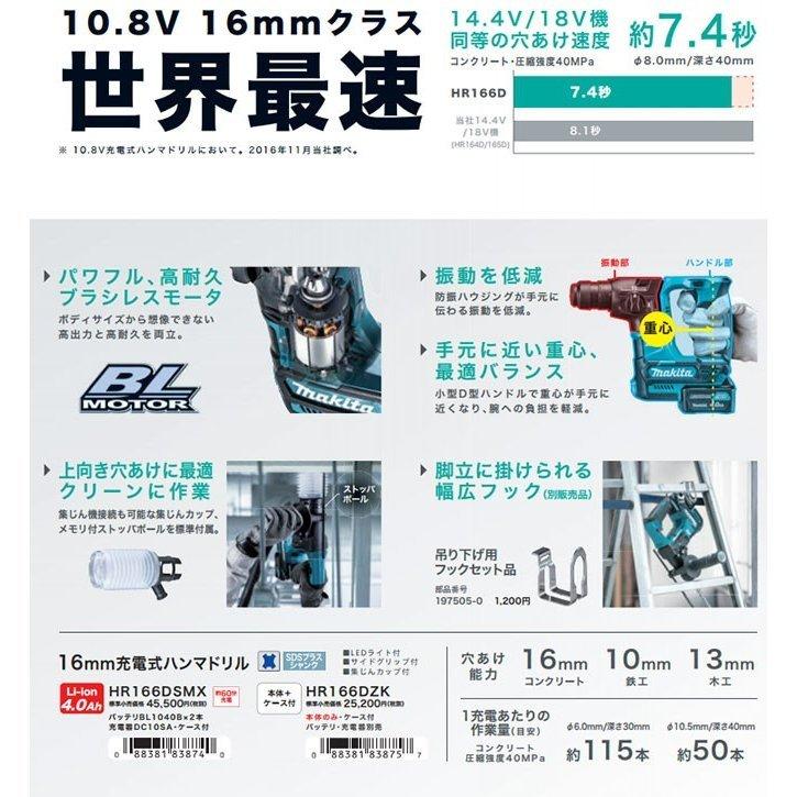 マキタ 10.8V 充電式ハンマドリル HR166DSMX 16mm SDSプラス 4.0Ahバッテリ2個・充電器・ケース付｜ytc-global｜03